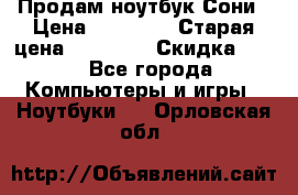 Продам ноутбук Сони › Цена ­ 10 000 › Старая цена ­ 10 000 › Скидка ­ 20 - Все города Компьютеры и игры » Ноутбуки   . Орловская обл.